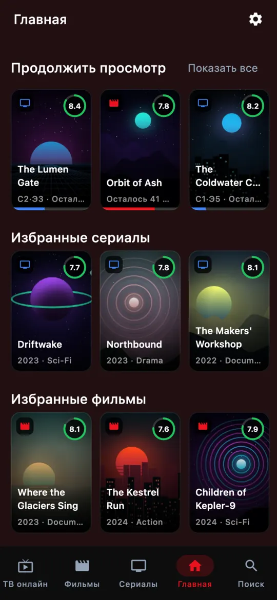 Главная на телефоне с «Продолжить просмотр» и избранным