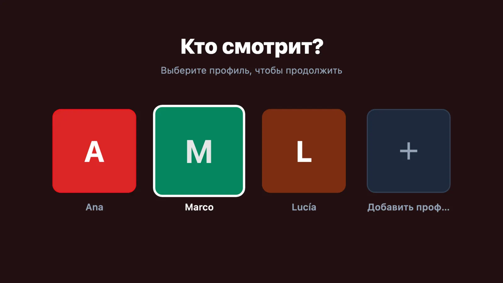 Выбор профиля «Кто смотрит?» на ТВ