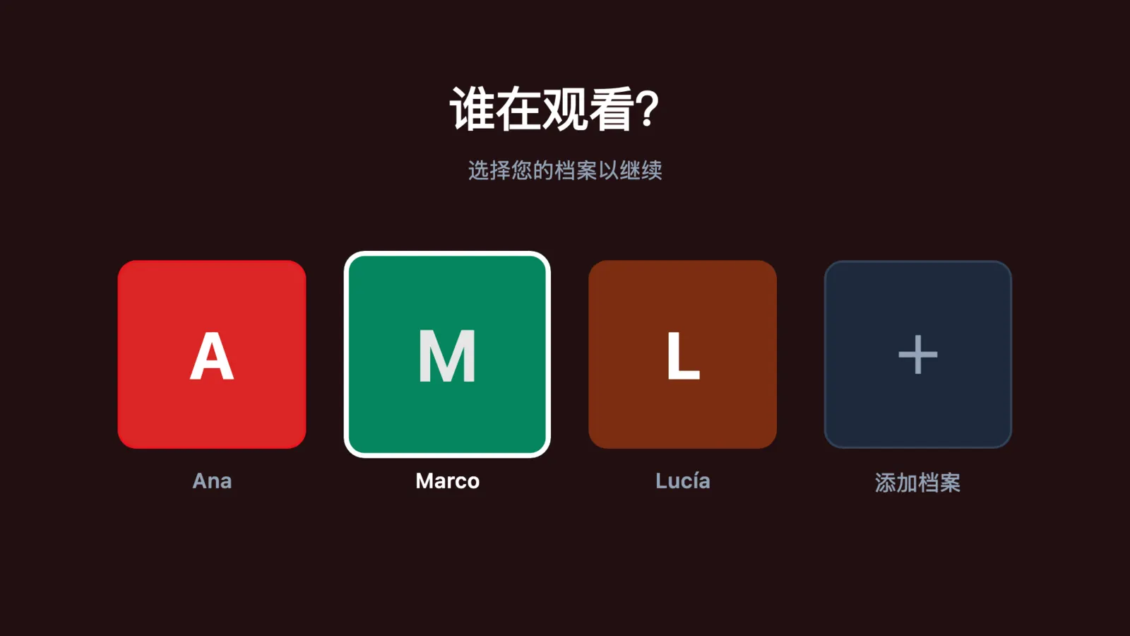 电视上的“谁在观看？”档案选择页
